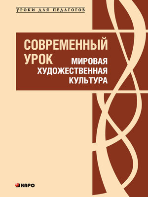 cover image of Современный урок. Мировая художественная культура